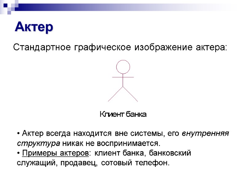 Актер Стандартное графическое изображение актера:  Актер всегда находится вне системы, его внутренняя структура